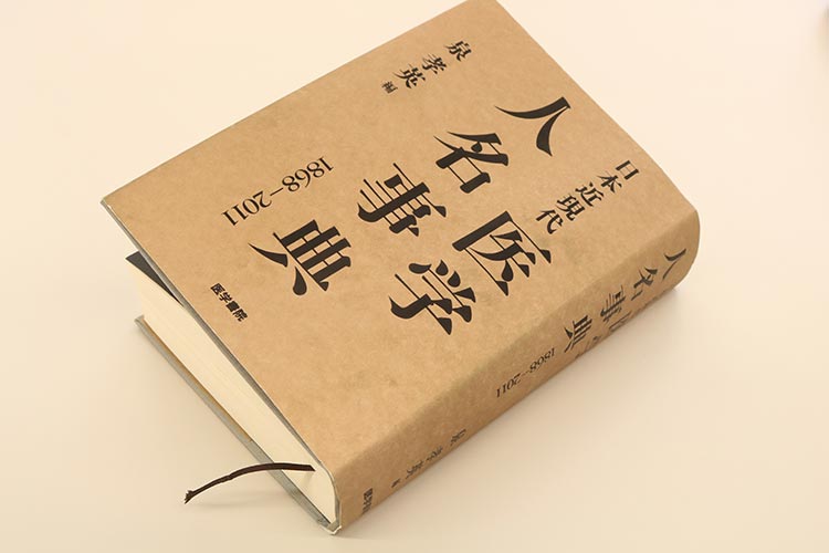 日本近現代-医学人名辞典（1868-2011）泉孝英著の写真